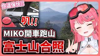 開車跑山跟超美麗富士山風景拍照！突然衝到對向車道爆氣狂按喇叭ww【hololive中文│翻譯│精華│櫻巫女】【さくらみこ／ホロライブ】
