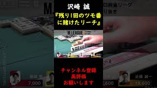 【M.LEAGUE】沢崎誠 残り1回のツモ番に賭けたリーチ【切り抜き】 #Shorts