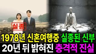 Download lagu 1978년 제주 신혼여행 중 실종된 신부 20년 뒤 만장굴에서 발견된 충격적인 진실 mp3 Download lagu 1978년 제주 신혼여행 중 실종된 신부 20년 뒤 만장굴에서 발견된 충격적인 진실 mp3
