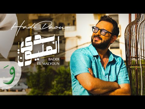 Hadi Daou - Baddi El Malyoun [Official Music Video] (2023) / هادي ضو - بدي المليون