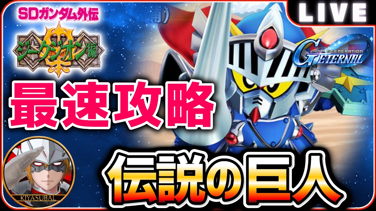 【ジージェネエターナル】 ストーリーイエベント 伝説の巨人 SDガンダム外伝Ⅱ 最速攻略 【SDガンダム Gジェネレーションエターナル】