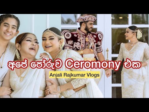 අපි අවුරුදු 4ක් ආදරේ කරලා බැන්දා! Our Wedding | Poruwa Ceromony | Anjali Rajkumar Vlogs