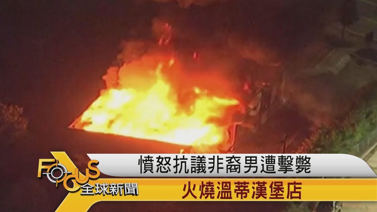 週六亞特蘭大 非裔又遭警擊斃.重掀波