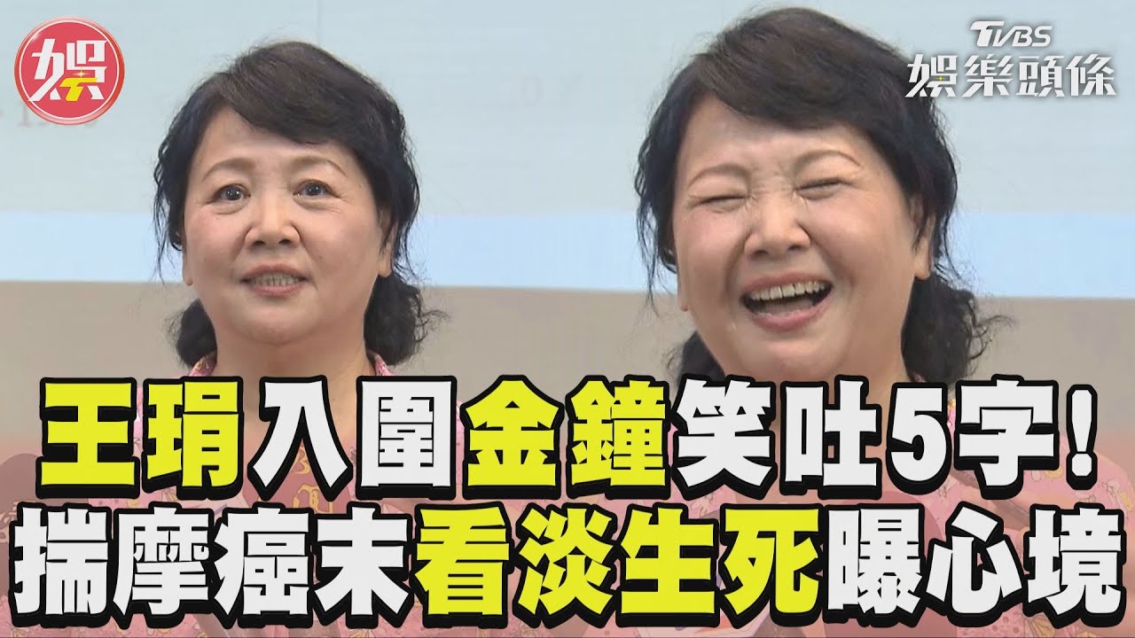 影音/王琄入圍金鐘笑「可能跑太快」 演癌末病患看淡生死:來了就接受