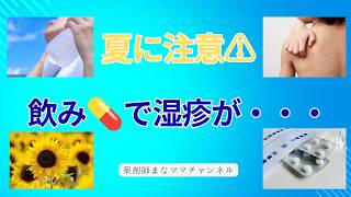 【要注意】夏に危険な薬とは?光線過敏症と熱中症リスクを薬剤師が解説!