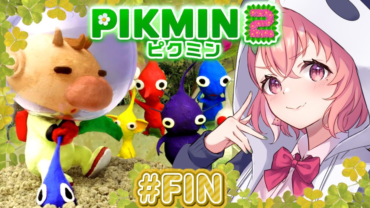 ピクミン2完全クリアするまで終わらないやよっ!!! #FIN