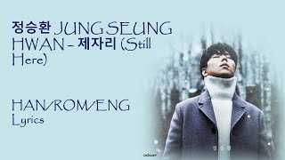 정승환 JUNG SEUNG HWAN – 제자리 Still Here Lyrics