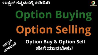 12. Option Buying & Option Selling Difference in Kannada.