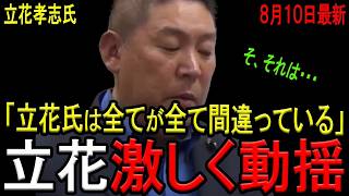 【立花尊師、激しく動揺！】立花孝志氏が竹内英明元兵庫県議のご遺族に刑事告訴され激しく動揺！竹内元県議のご遺族の悲痛な会見の様子と立花孝志氏の弁明まとめ！【斎藤知事】