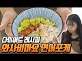다이어트식단 레시피 연어포케(와사비 마요) 만드는법! +저칼로리 귀리곤약밥