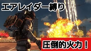 【地球防衛軍５】【参加型】エアレイダー縛り　圧倒的火力で殲滅せよ！　誰でも大歓迎(^^)/