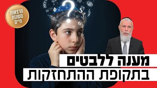 הרב זמיר כהן - מענה ללבטים בתקופת ההתחזקות