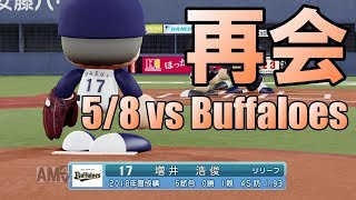 【パワプロ2018】敵として再会！増井を打てるか？日本ハムペナント実況 #31【5/8 vsオリックス】