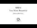 DAY6 - 예뻤어 (You Were Beautiful) Han/Rom/Eng Lyrics 가사