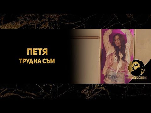 PETYA - TRUDNA SAM (OFFICIAL VIDEO, 2019) / Петя - Трудна съм, 2019