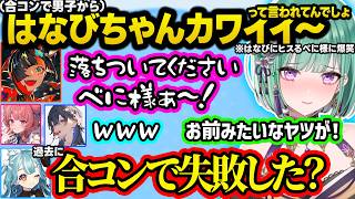 合コンで男にかわいこぶるはなびを想像しヒスったりセクシーボイスで自爆するべに様、のせさんの地雷を踏んでキレられるはなびｗ【ぶいすぽ/切り抜き/八雲べに/一ノ瀬うるは/白波らむね/あかりん/蝶屋はなび】