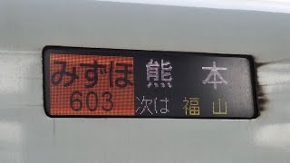 【熊本地震の影響】九州新幹線不通に伴う行き先変更 ｢みずほ603号 熊本行き｣　岡山駅22番のりば到着