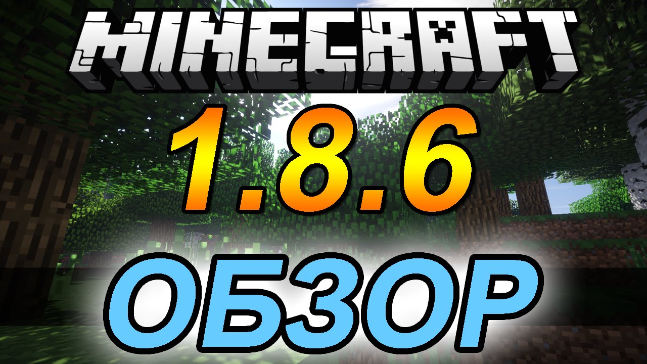 Как установить Майнкрафт 1.8.6