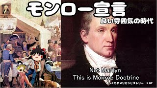 マリリンじゃないのよ。モンロー宣言【ゆっくりアメリカンヒストリー♯07】