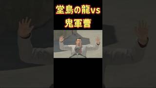 堂島の龍、メタルギアに出てきそうな鬼軍曹と戦う #ホラフキン #ゲーム実況　#デッドライジング