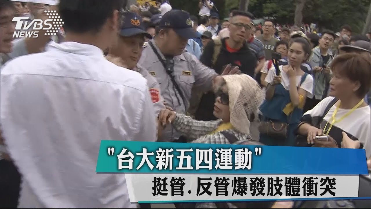 「台大新五四運動」 挺管、反管爆發肢體衝突