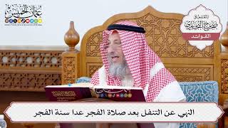 [326] النهي عن التنفل بعد صلاة الفجر عدا سنة الفجر - عثمان الخميس