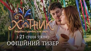«Хатник» | Офіційний тизер | У КІНО З 21 СІЧНЯ