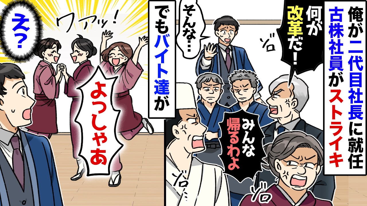 【漫画】二代目社長の俺。「坊やが出しゃばるな！」古株社員がストライキ→すると…残ったバイトが何故か踊り出し…【マンガ動画】