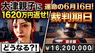 【大津親子１６２０万円裁判！】プライド賭けて戦う！６月１６日は裁判期日！傍聴に行かれる方は羨ましい！【みんつく党代表大津綾香氏VS立花孝志＆債権者】【Xアカウント（なおちゃん）】