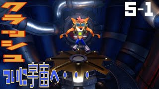 #9【クラッシュ・バンディクー2】ついに最後のメン