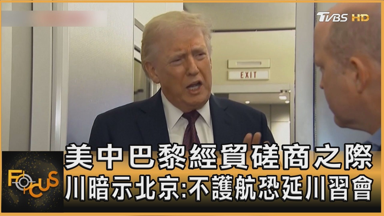 美中巴黎經貿磋商之際 川暗示北京:不護航恐延川習會