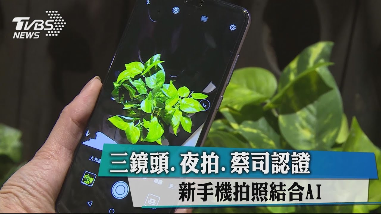 3鏡頭、夜拍、蔡司認證 新手機拍照結合AI