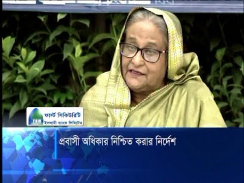 প্রবাসীদের অধিকার সংরক্ষণসহ সব সুবিধা নিশ্চিত করতে হবে | ETV News