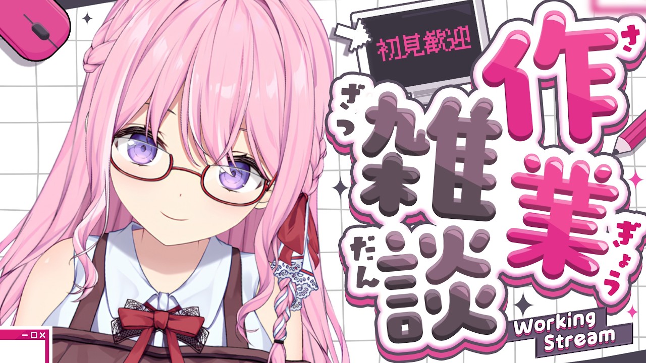 【作業雑談】喋りすぎ注意！お喋り大好き人妻ママと一緒にのんびり作業雑談っ！【#紗茶子 /Vtuber/雑談】