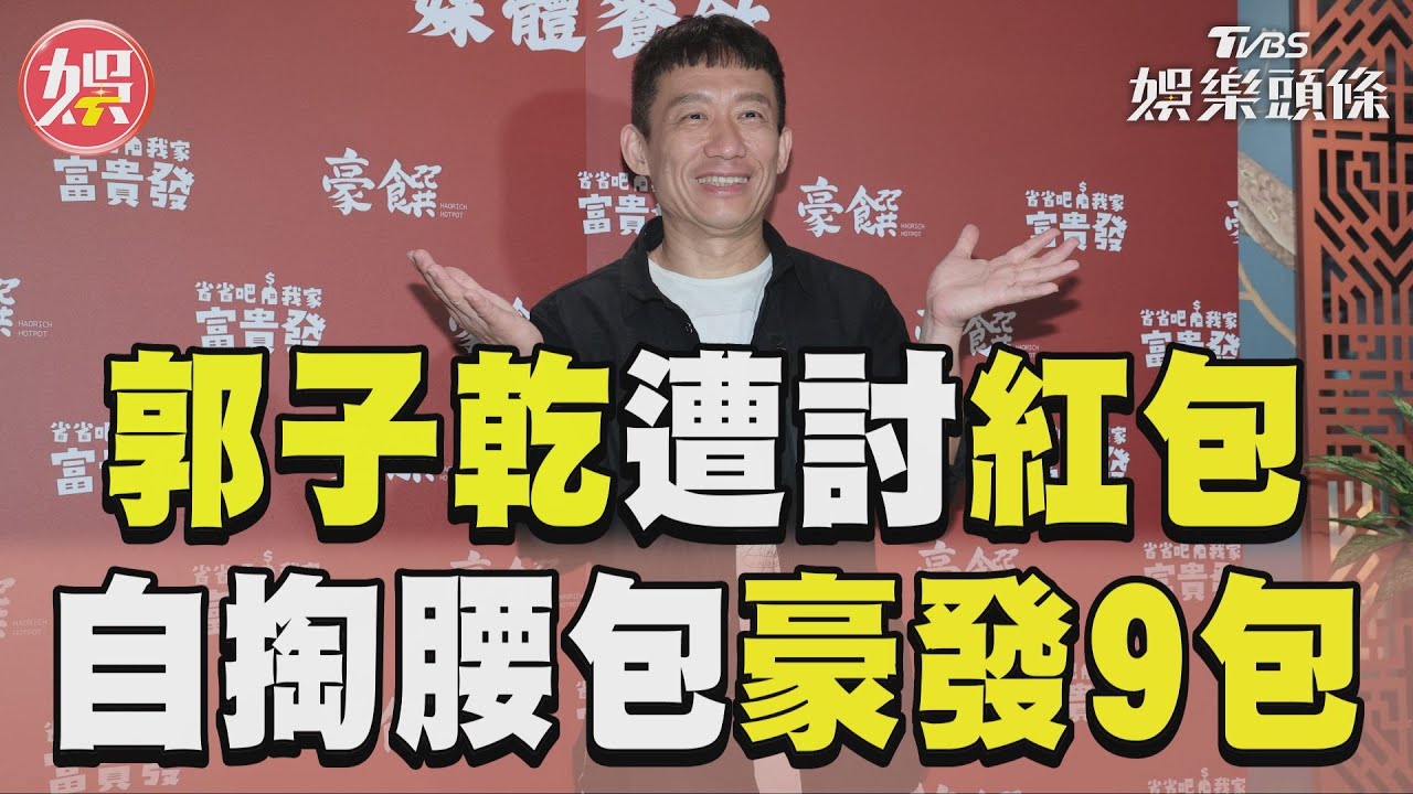 影音/郭子乾當社區主委遭討紅包 超大氣過年自掏腰包豪發9包