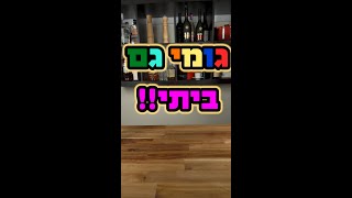 #Shorts גלידת גומי גם ביתית!!!