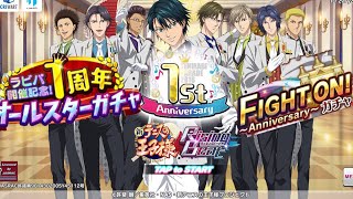 【テニラビ】FIGHT ON ガチャ+ ラビパ開催記念1周年オールスターガチャ【祝†感謝†】