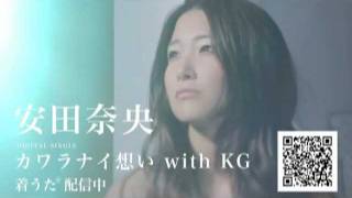 安田奈央「カワラナイ想いwith KG」（90秒 Ver.）