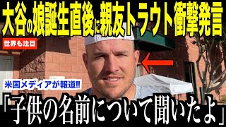 大谷翔平の第1子娘誕生発表直後にトラウトが子供の名前について明かした内容が話題…米メディアの取材にエドマンも祝福のコメント【海外の反応 MLBメジャー 野球】