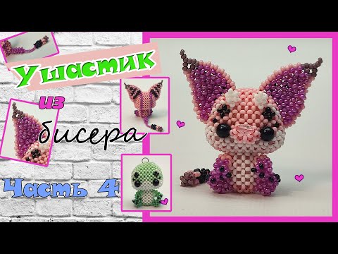 Ушастик из бисера. Часть 4. Лапки. Амигуруми.