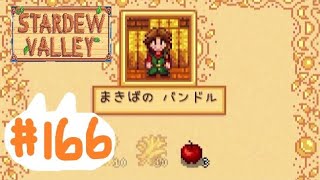 のんびり田舎暮らし#166【Stardew Valley】