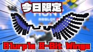 【今日限定】Blurple 8-Bit Wingsの入手方法解説！！【Roblox/ロブロックス】