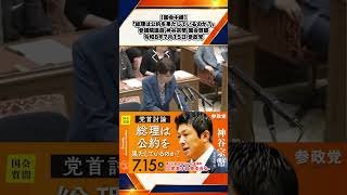 【国会中継】「総理は公約を果たしているのか？」参議院議員 神谷宗幣 国会質疑 令和8年7月15日 参政党 3/3