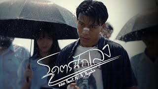 โคตรนักเลง – KRK feat. N/A, Papetch