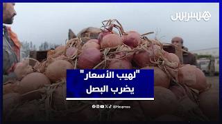 "لهيب الأسعار" يضرب البصل والمستورد يفشل في إرضاء المستهلكين thumbnail