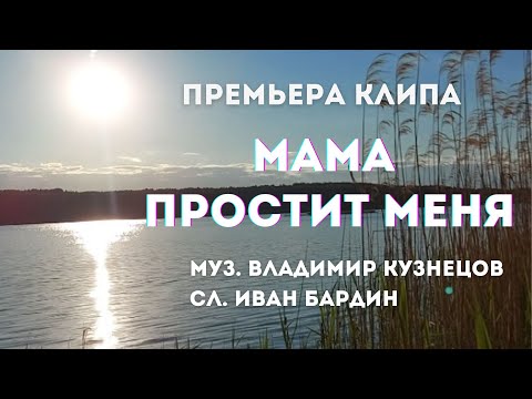 Песня мама, премьера клипа "Мама простит меня". Владимир Кузнецов |Иван Бардин. Авторская песня.