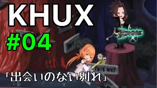 KHUX #04 「出会いのない別れ」