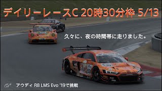 [プレイ動画]グランツーリスモ7 デイリーレースC 5/13 20時30分枠