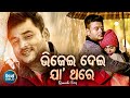 Bhijei Dei Ja Thare - Romantic Album Song | Humane Sagar | ଭିଜେଇ ଦେଇ ଯା ଥରେ | Sidharth Music