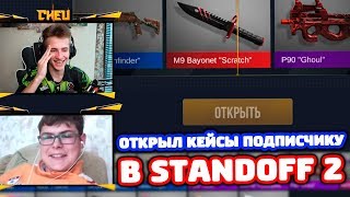 ОТКРЫЛ 30 КЕЙСОВ ПОДПИСЧИКУ В STANDOFF 2!